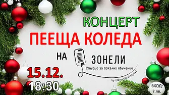 Талантите на Студио „Зонели“ канят добричлии на концерта „Пееща Коледа“