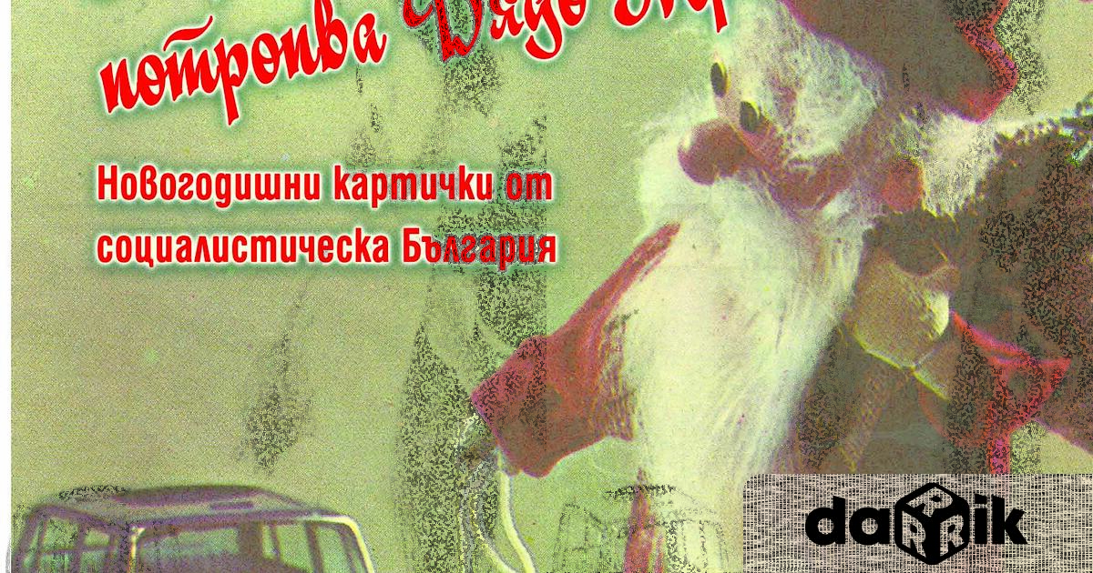 В навечерието на коледно-новогодишните празници Регионален исторически музей – Добрич