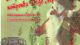 Изложба на стари новогодишни картички открива РИМ-Добрич