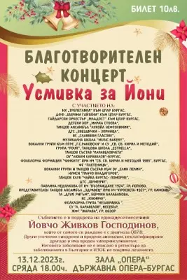 Благотворителният концерт „Усмивка за Йони“ ще се проведе на 13 декември в Операта