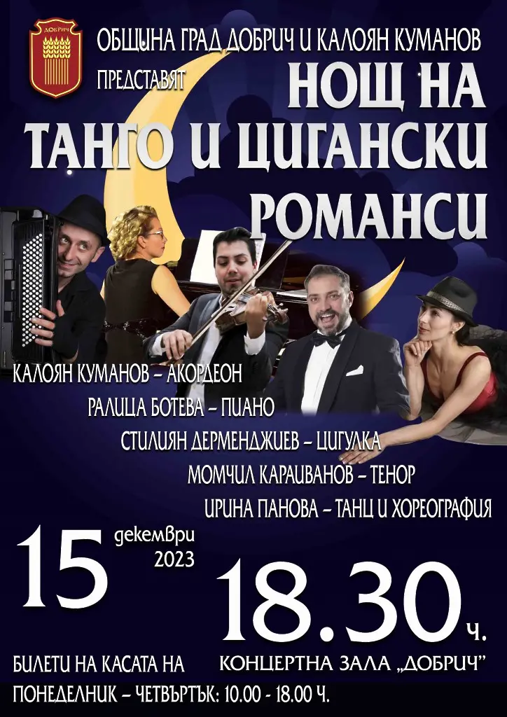 „Нощ на танго и цигански романси“ в Добрич