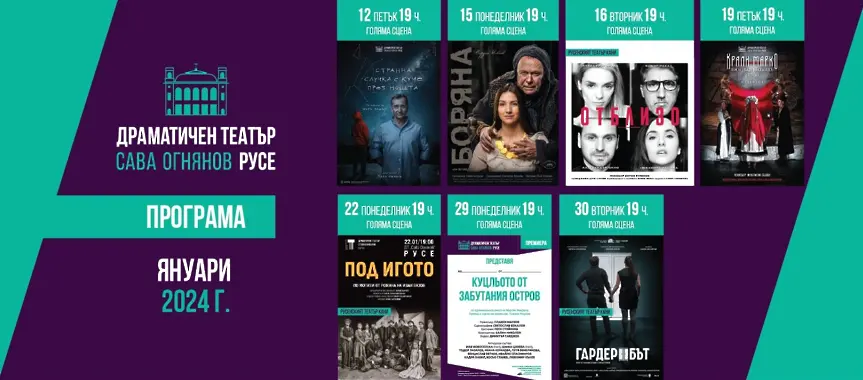 Класически и съвременни пиеси през януари в ДТ „Сава Огнянов“ 