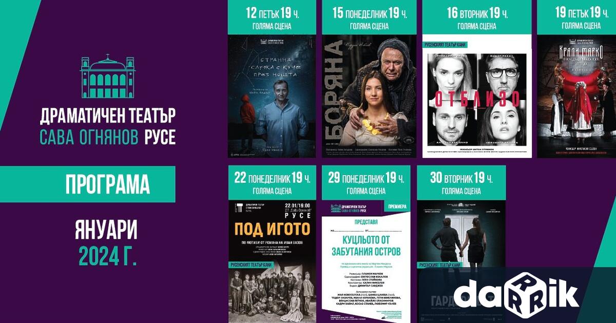 Драматичен театър Сава Огнянов“ започва новата 2024 година година с