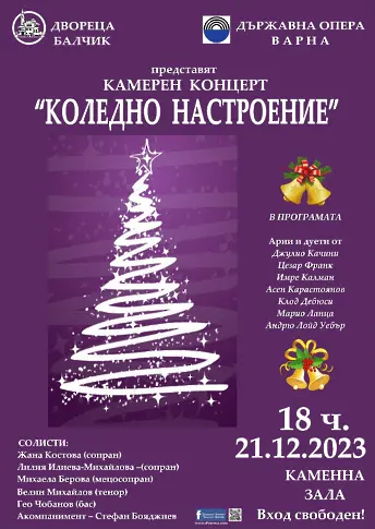 Коледен концерт в „Двореца“-Балчик на 21 декември