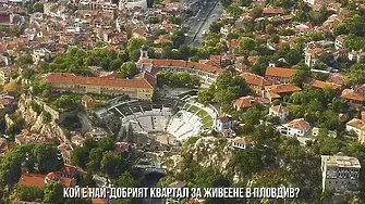 Кой е най-добрият квартал за живеене в Пловдив?