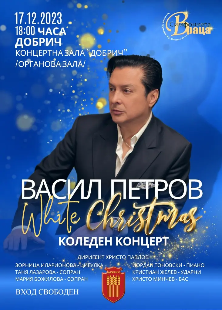 Васил Петров с White Christmas в Добрич