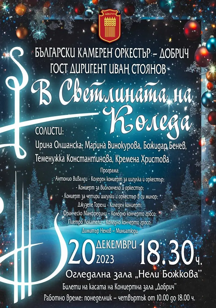 Концерт на Български камерен оркестър - Добрич тази вечер в зала "Нели Божкова"