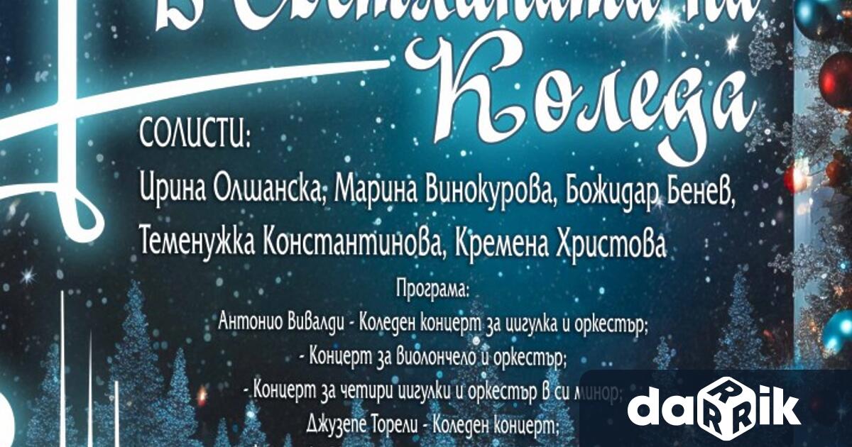 Български камерен оркестър – Добрич ще ни поднесе последния за