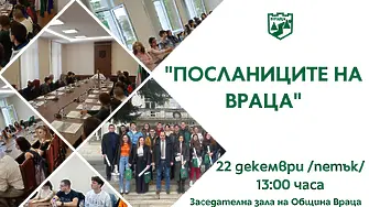 Кметът на Враца ще обсъди развитието на града с младежи, които учат в чужбина