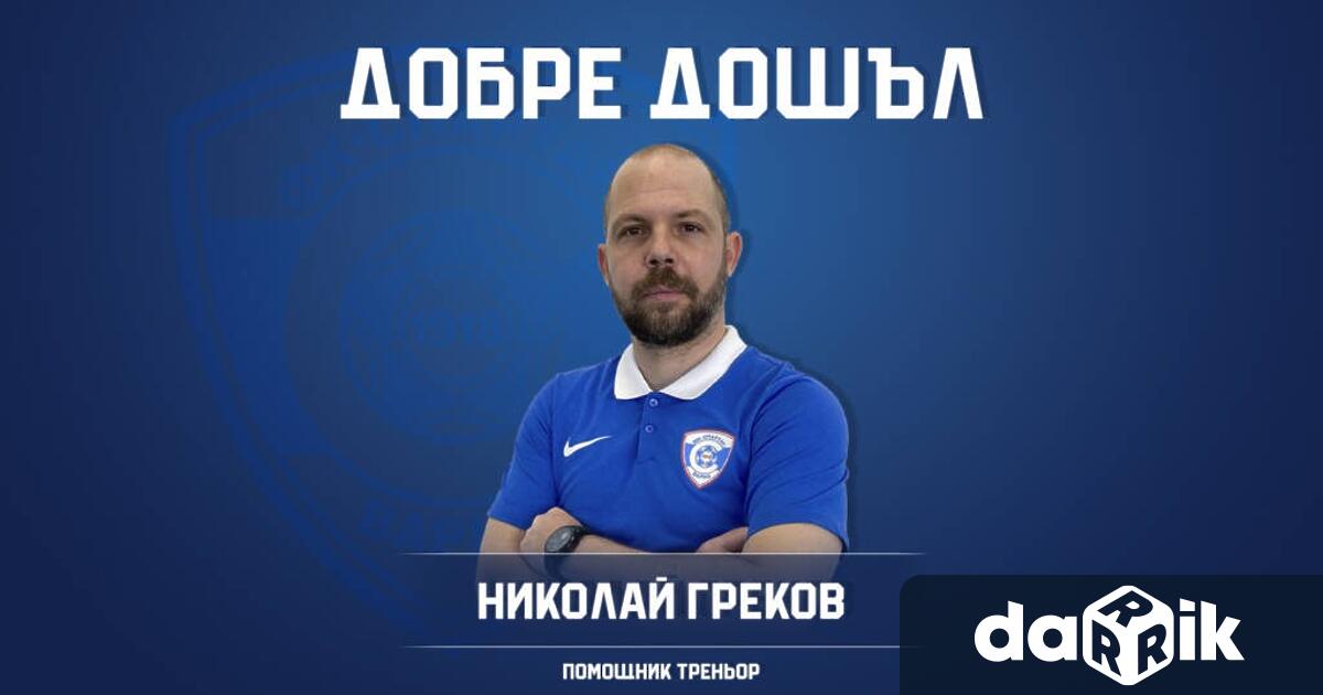 Николай Греков става част от спортно техническия екип на ФК Спартак