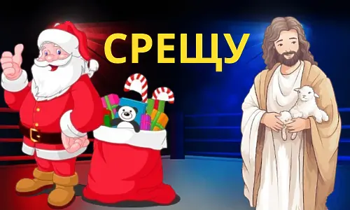 Дядо Коледа срещу Исус Христос: Кой управлява сезона