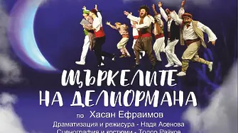 Театралният спектакъл “Щъркелите на Делиормана“ ще гостува в Русе на 18 януари
