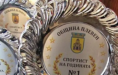 40 състезатели са с номинации за „Спортист на годината на Община Плевен“ за 2023 г. 