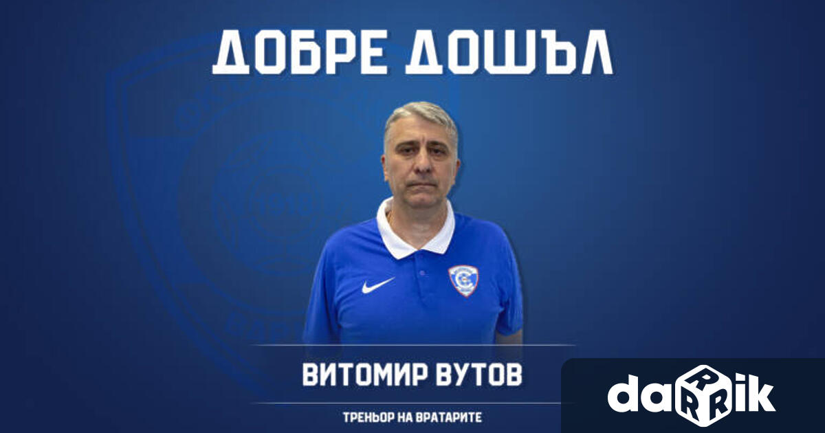 Треньорът на вратаритеВитомир Вутов се присъединява към спортно техническия щаб на