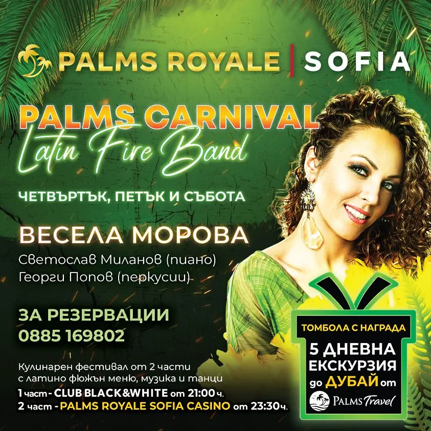 Неповторим и различен: Palms Carnival тръгва в София на 11 януари