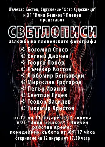 С две изложби започва Новата година в ХГ Илия Бешков