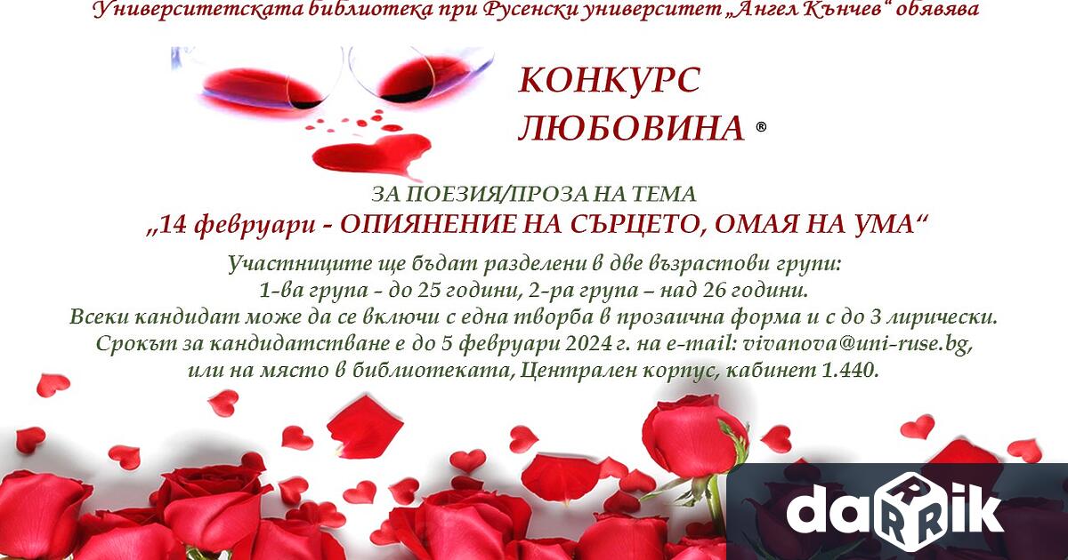 Университетската библиотека при Русенски университет Ангел Кънчев обявява конкурсза любовна