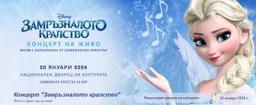 Гледайте “Замръзналото кралство“ озвучен от Симфоничния оркестър на БНР