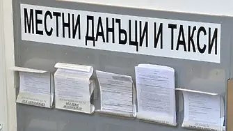От днес започва данъчната кампания в Община Балчик