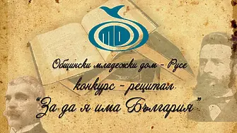 До 16 февруари записват за конкурса рецитал „За да я има България“