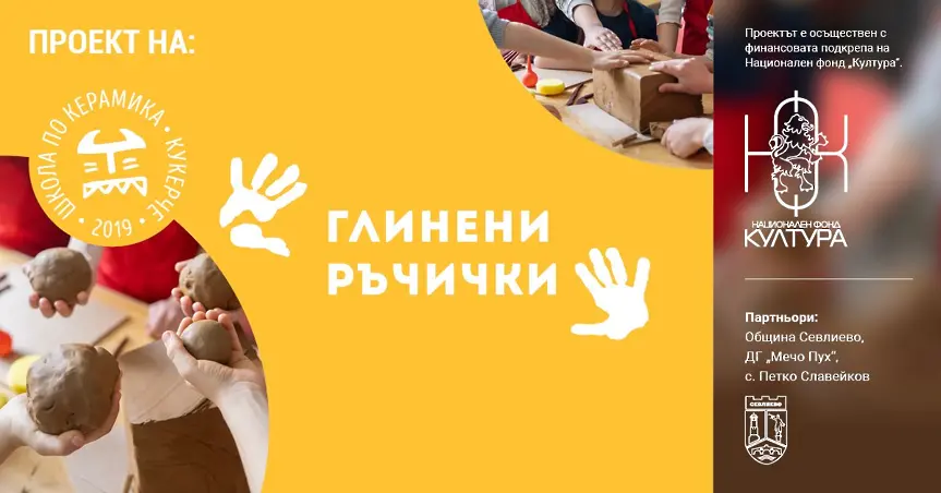 Над 120 деца от Севлиево и селата ще усвояват тайната на глината