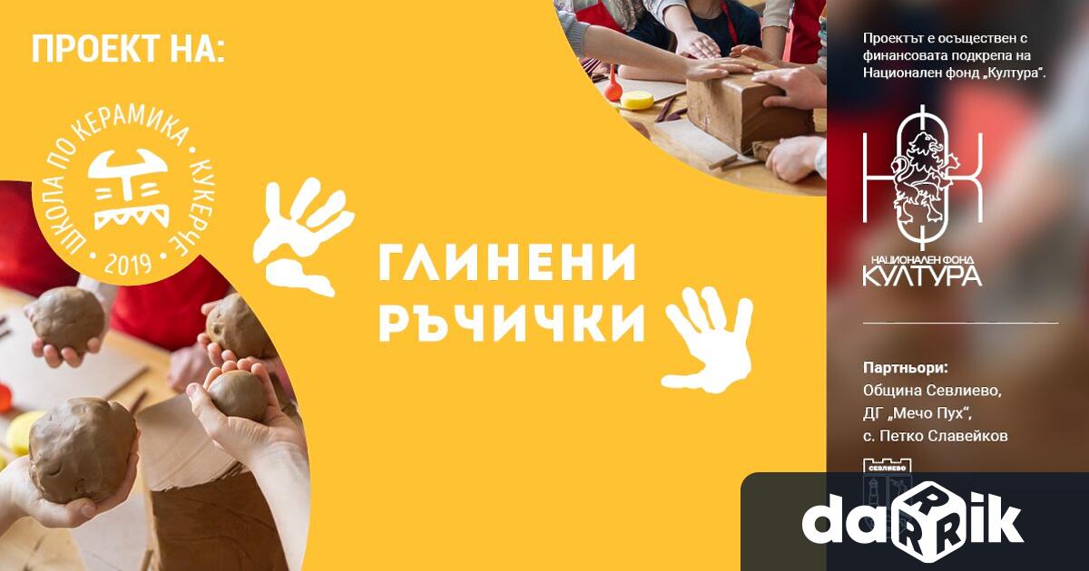 В проекта Глинени ръчички ще могат да се включат деца