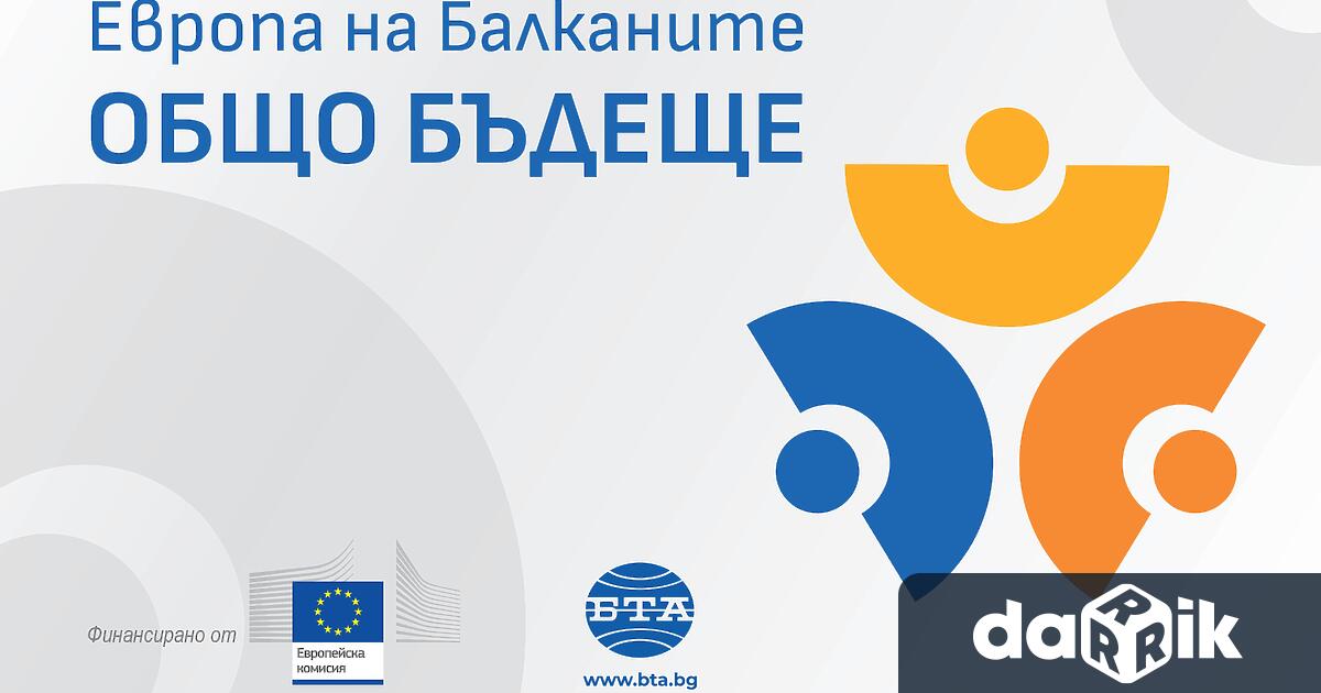 Регионална конференция по проект Европа на Балканите Общо бъдеще ще