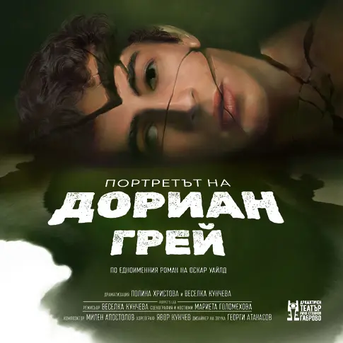Премиера на „Портретът на Дориан Грей”   в Габровския драматичен театър.