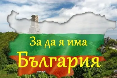 Стартира VIII Областен конкурс-рецитал „За да я има България“