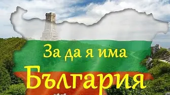 Стартира VIII Областен конкурс-рецитал „За да я има България“