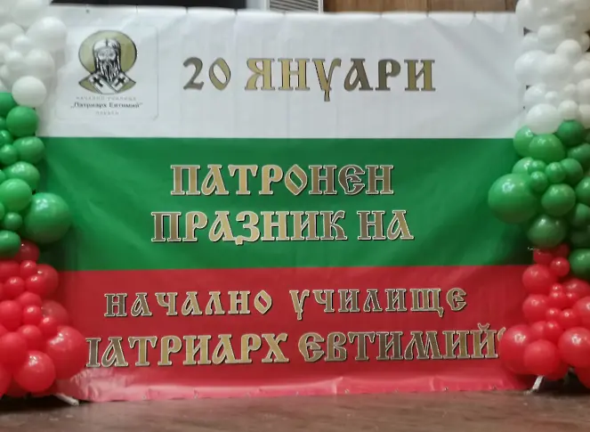 Плевенското НУ „Патриарх Евтимий” празнува 118 години от създаването си/СНИМКИ/ 