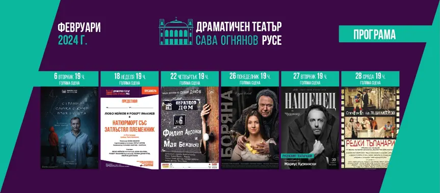 Любо Нейков, Филип Аврамов, Стоян Радев и още звезди гостуват в русенския театър през февруари