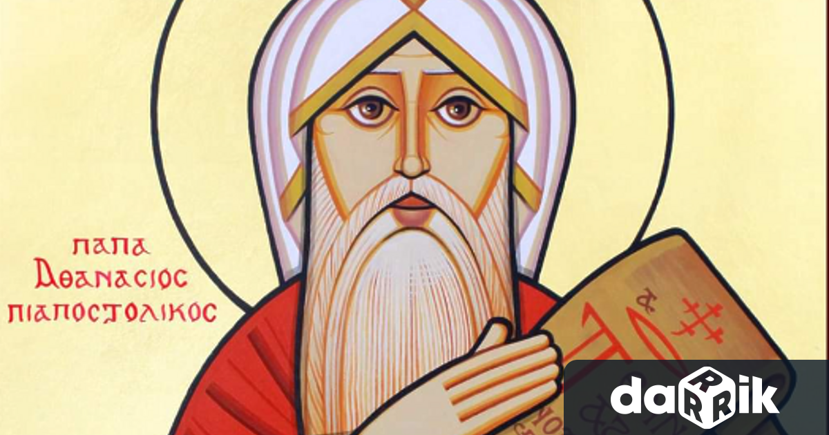 Днес православната църква отбелязва Атанасовден почитайки паметта на Свети Атанасий