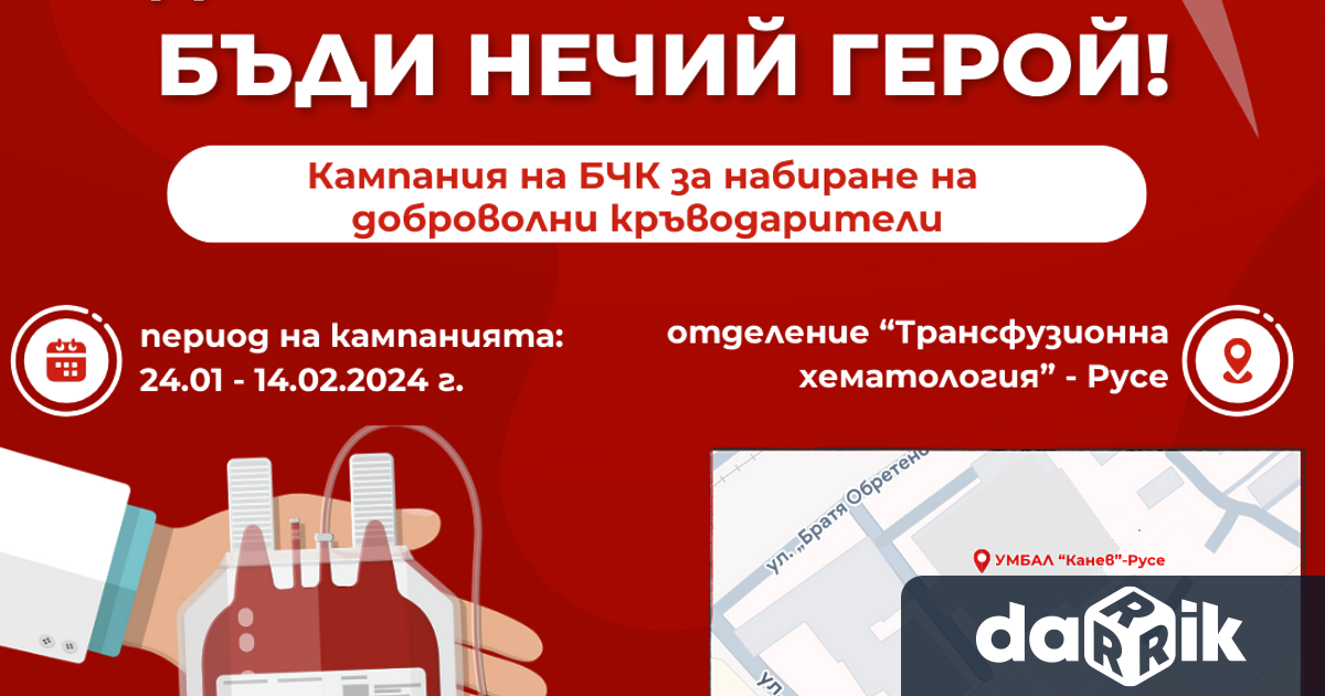 Общинската структура на Български Червен кръст – Русе организира кампания