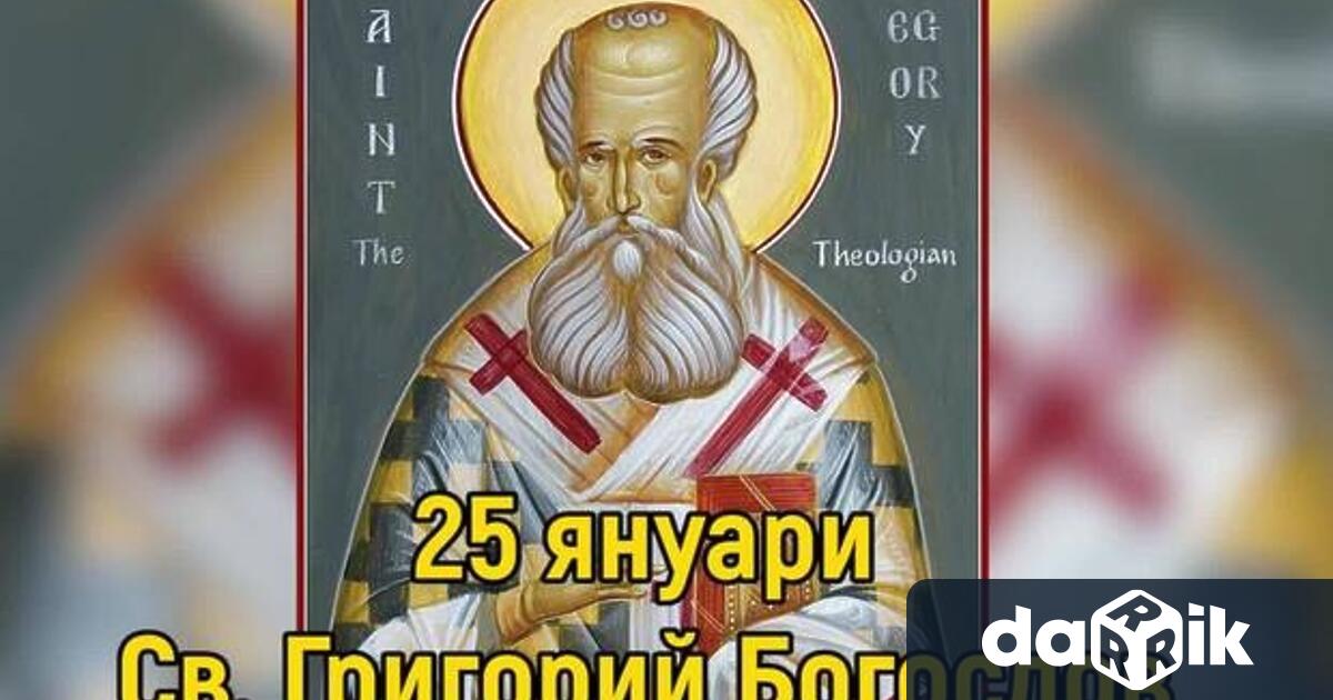 Православната църква чества деня на Св Григорий Богослов архиепископ на