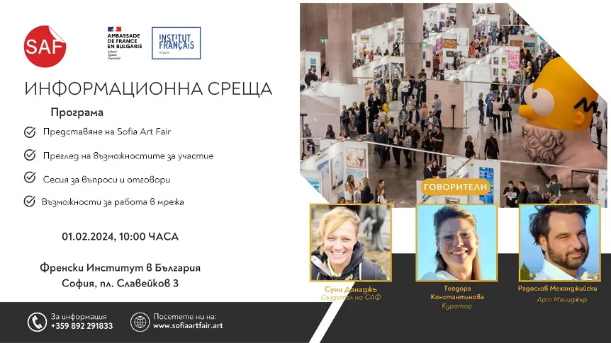Sofia Art Fair организира информационна среща за изложението 