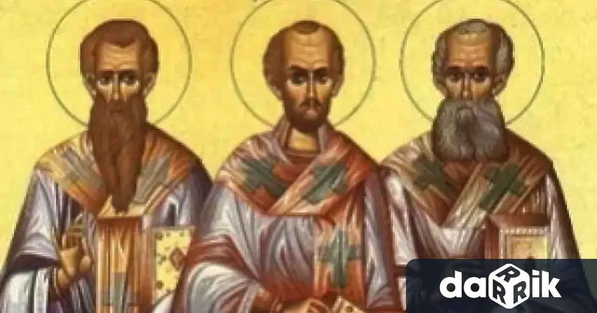 а 30 ти януари Православната църква почита паметта на Свети три