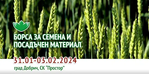 Борса за семена и посадъчен материал се открива на 31 януари в Добрич