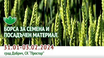Борса за семена и посадъчен материал се открива на 31 януари в Добрич