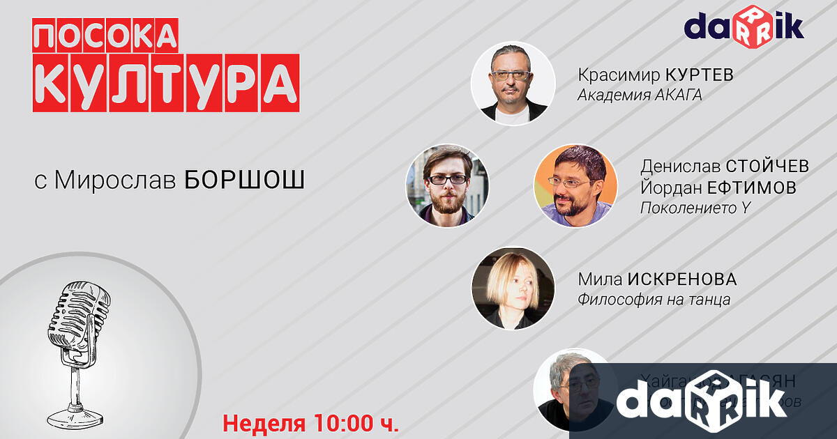 Тази неделя от 10 до 12 часа в предаванетоПосока КултурасМирослав