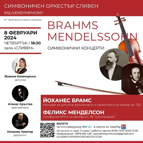 Брамс и Менделсон ще звучат в концерт на Симфоничен оркестър Сливен