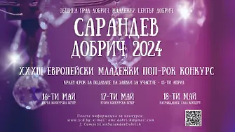 Стартира XXXIII Европейски младежки поп-рок конкурс „Сарандев“ -Добрич‘2024