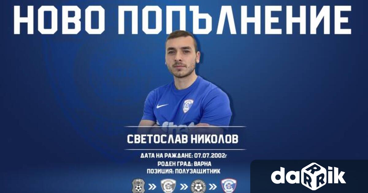 Младият полузащитник Светослав Николов се завръща в Спартак Варна. 21-годишният