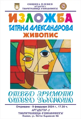 Богата и разнообразна програма предлагат културните институти в Плевен тази седмица