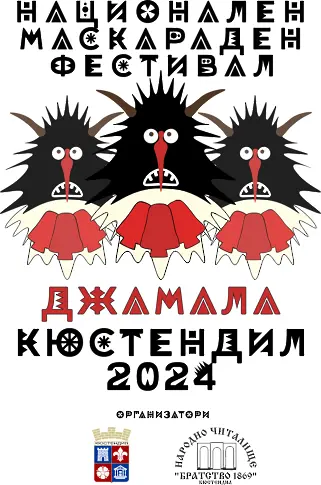 Кюстендил посреща над 1500 участници от маскарадни групи в Първия национален маскараден фестивал „Джамала“ 2024 г. 