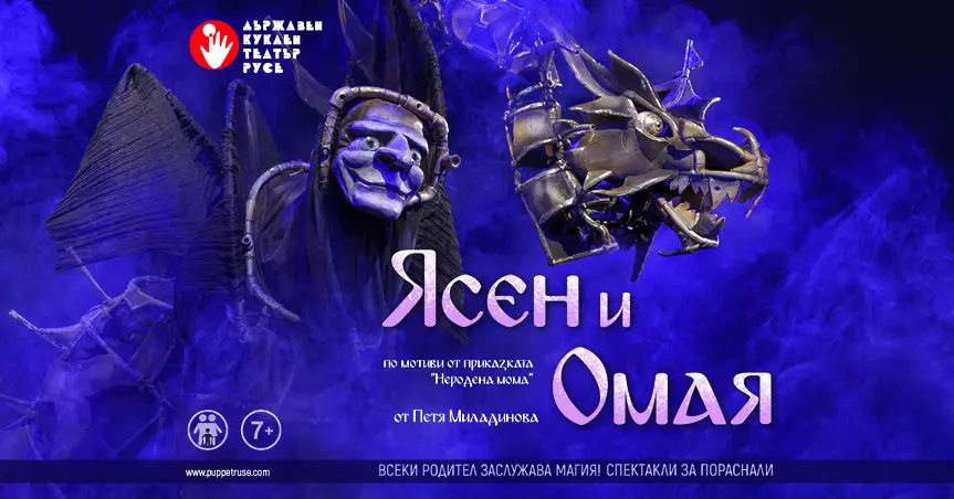 „Ясен и Омая“ на Куклен театър Русе е с три номинации за наградите „Икар“ 2024