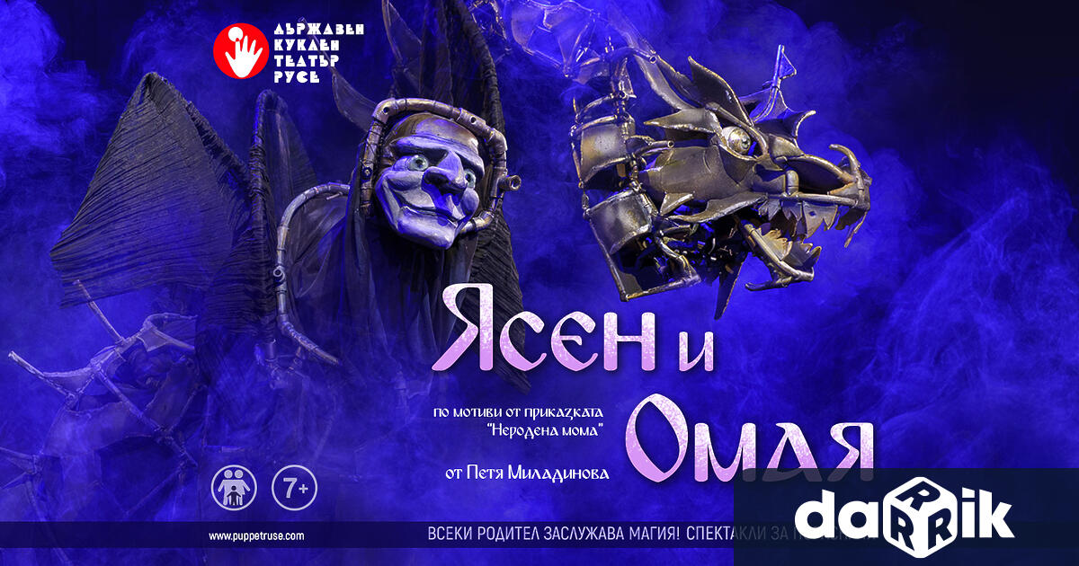 Спектакълът Ясен и Омая“ на Куклен театър Русе е номиниран
