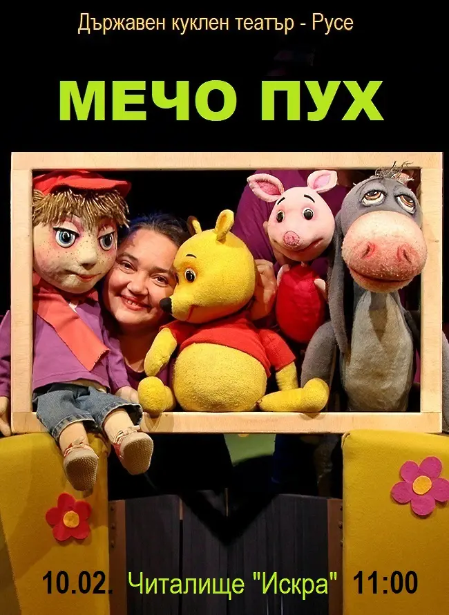 Русенският куклен театър представя „Мечо Пух“ във Велико Търново