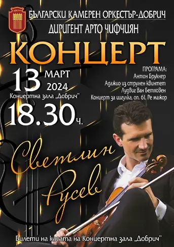 Български камерен оркестър - Добрич с концерт на 13 март