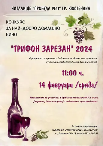 Конкурс за домашно вино „Трифон Зарезан” 2024